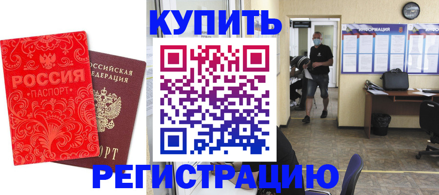 временная регистрация купить в Шали