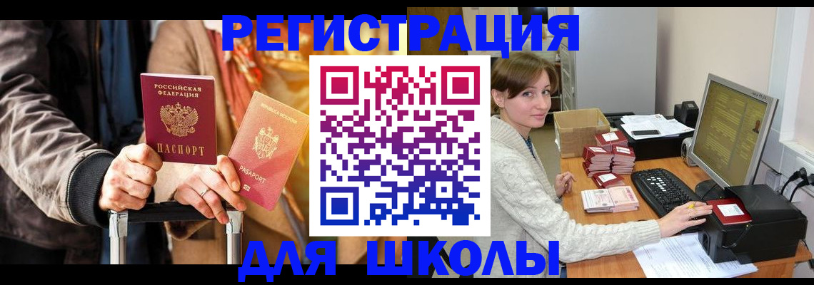 регистрация для школы в Шали